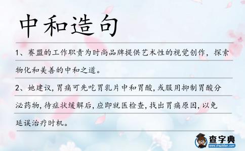 中和造句