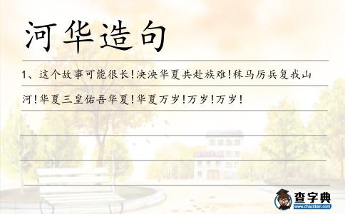 河華造句
