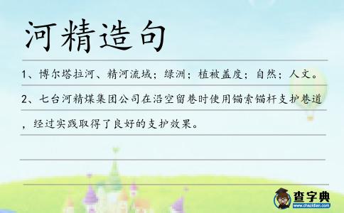 河精造句