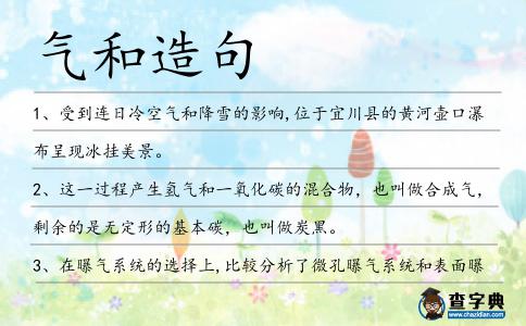 氣和造句