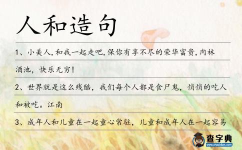 人和造句
