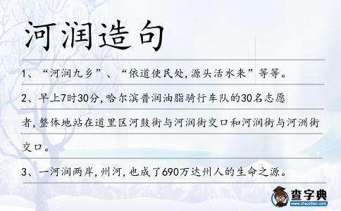 河潤造句