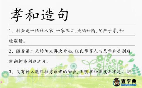 孝和造句