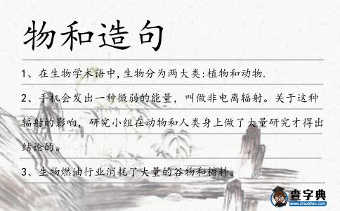 物和造句