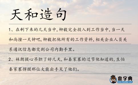 天和造句