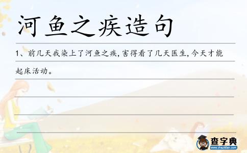 河魚之疾造句