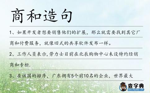 商和造句