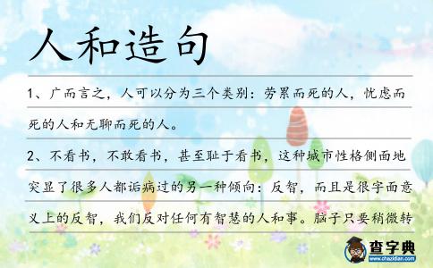 人和造句