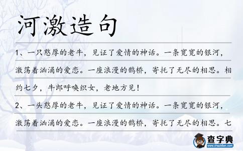 河激造句