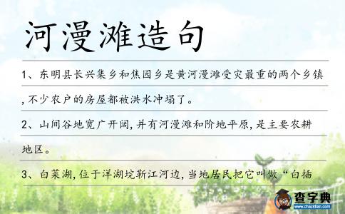 河漫灘造句
