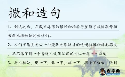 撒和造句