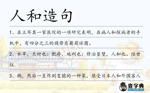 人和造句