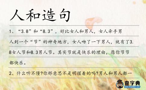 人和造句