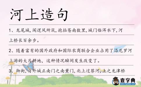 河上造句
