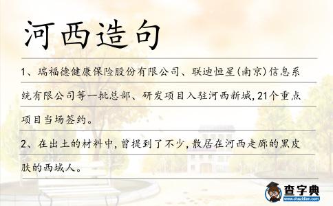 河西造句