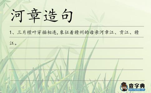 河章造句