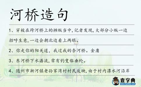 河橋造句
