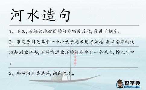 河水造句