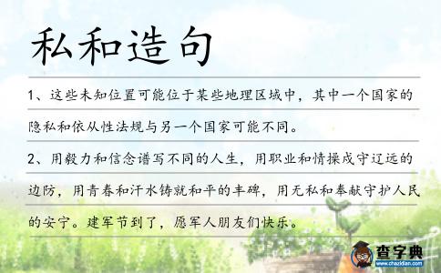 私和造句