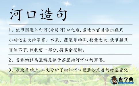河口造句