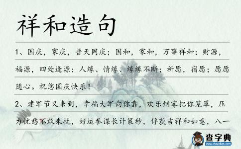 祥和造句