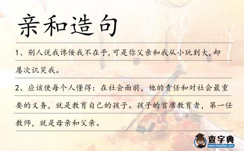 親和造句