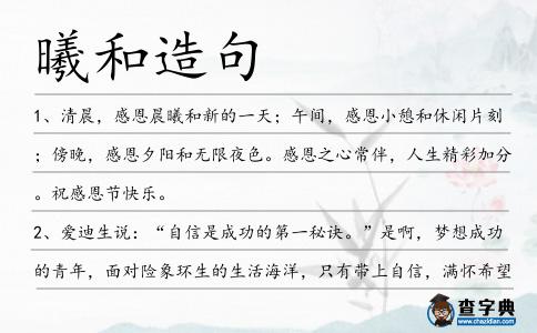 曦和造句