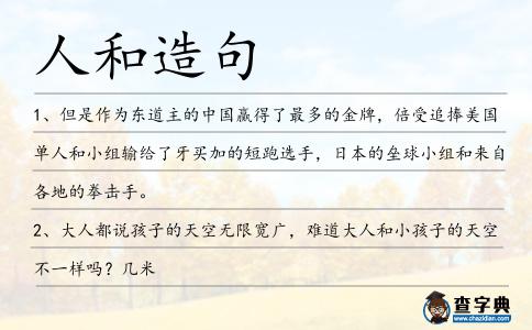 人和造句