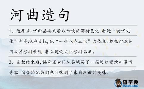 河曲造句