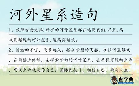河外星系造句
