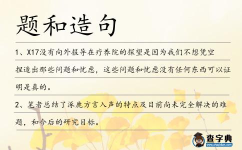 題和造句