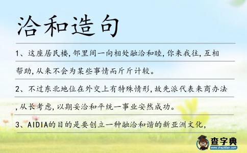 洽和造句