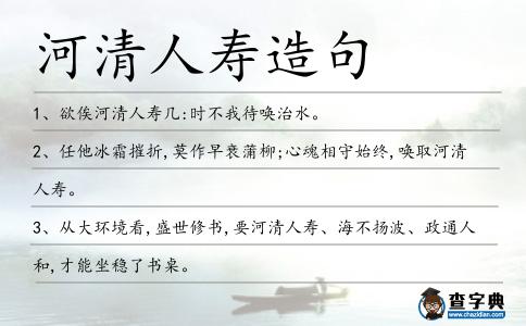 河清人壽造句