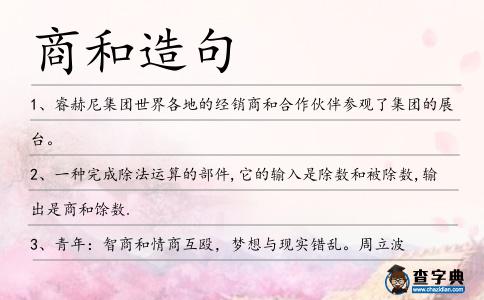 商和造句