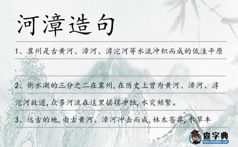 河漳造句