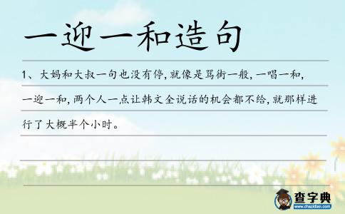 一迎一和造句