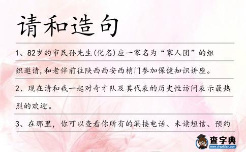 請和造句