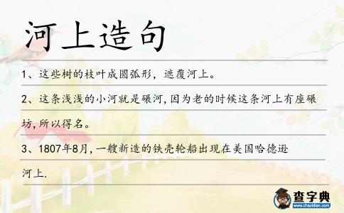 河上造句