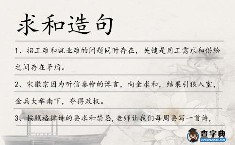 求和造句