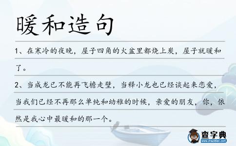 暖和造句