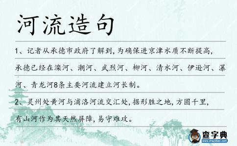 河流造句