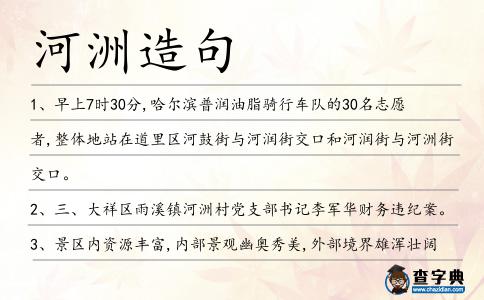河洲造句