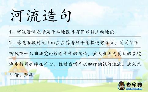 河流造句