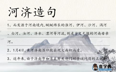河濟造句