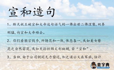 宣和造句