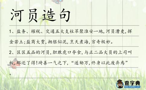 河員造句