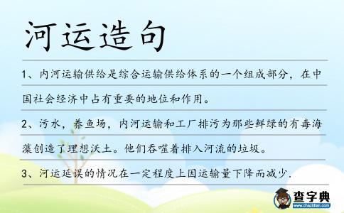 河運造句