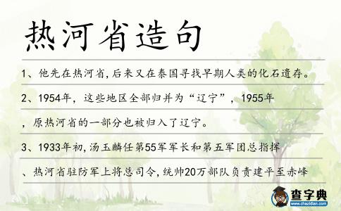 熱河省造句