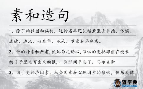 素和造句