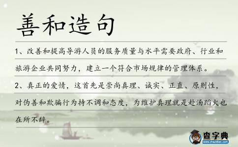 善和造句